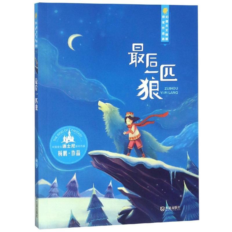匹狼/幻想大王杨鹏获奖作品选/杨鹏著 杨鹏获奖作品 幻想大王经典 匹狼 动物幻想故事 儿童文学书籍 9787550510906