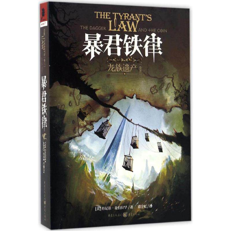 龙族遗产 龙族遗产 神话传说 奇幻故事 家族传承 历史揭秘 文化研究 史诗剧情 深度解析 9787229112943