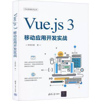 Vue.js3移动应用开发实战（Web前端技术) Vue3开发实战 移动应用开发 零基础入门 项目实例详解 代码解析 前端技术 9787302607793