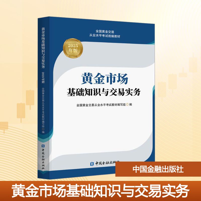 黄金市场基础知识与交易实务(2025年版) 全国黄金交易从业水平统编教材 全国黄金交易从业水平考9787522027296