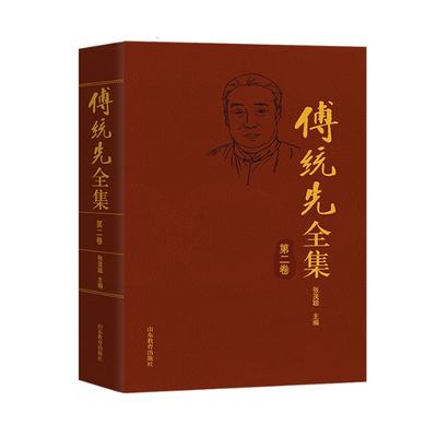 正版新书 傅统先全集第二卷 《傅统先全集》内容包括作者生前已公开出版的各类著述、译作、以及从未刊发的手稿 张茂聪