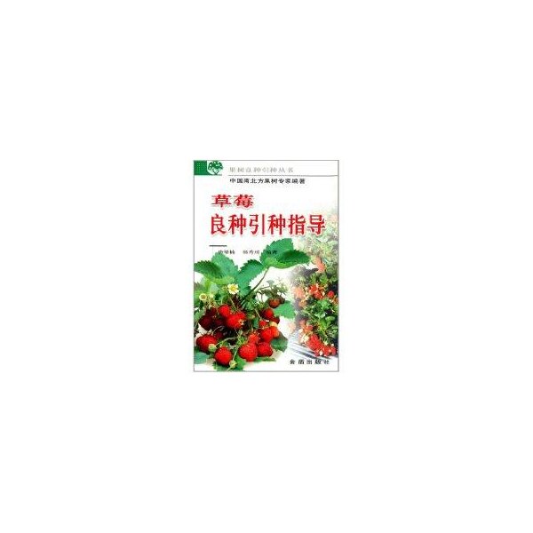 草莓良种引种指导 草莓良种介绍 科学引种技术 高产种植方法 栽培管理要点 病虫害防治指南 实操种植教程 9787508228716