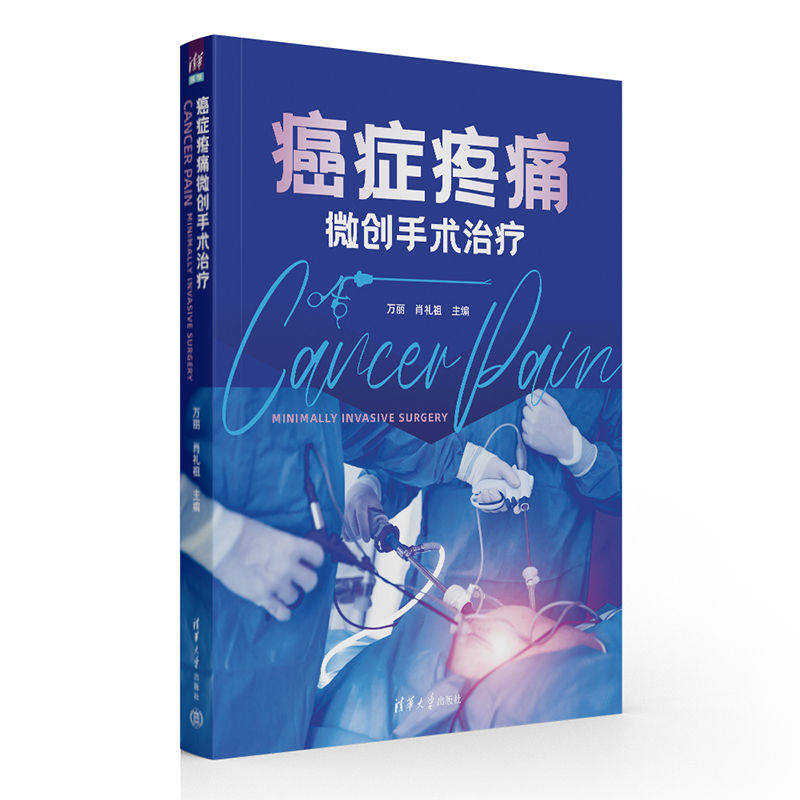 癌症疼痛微创手术治疗 癌症疼痛治疗 微创手术指南 临床操作详解 专家编写 精准治疗方案 技术解析 案例分析 9787302618034