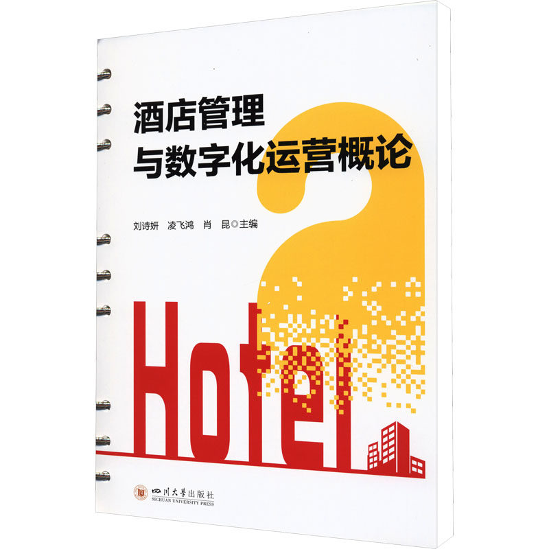 酒店管理与数字化运营概论 作者著作 系统知识体系 经典案例集 实战操作指南 数字化工具应用9787569069303