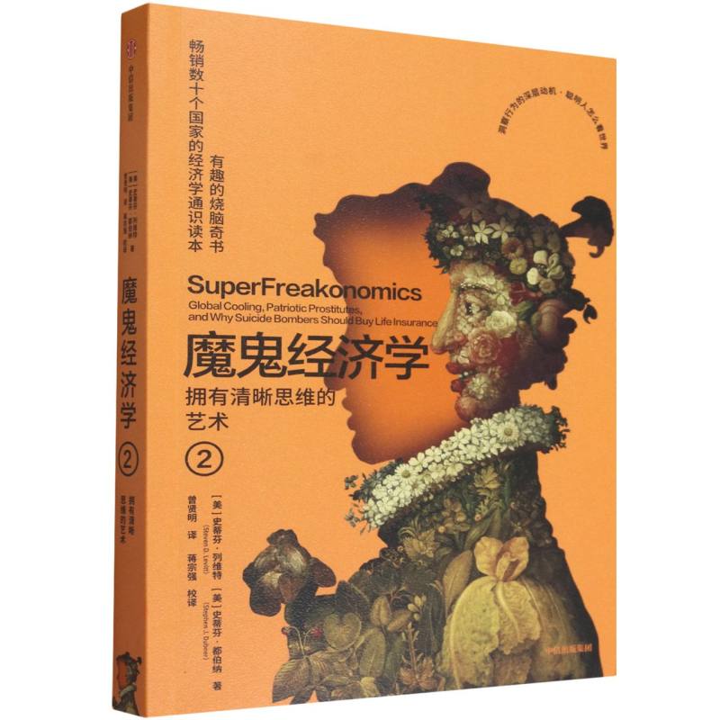 正版包邮 魔鬼经济学2 史蒂芬·列维特 史蒂芬·都伯纳 9787521785753 中信