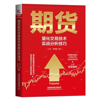 期货量化交易技术实战分析技巧 期货量化 交易技巧 实战分析 技术指南 策略构建 数据分析 风控模型 案例详解 9787113288334