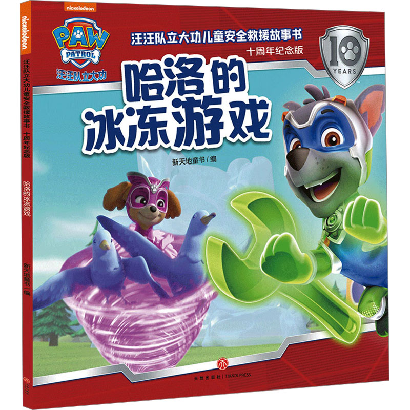 哈洛的冰冻游戏/汪汪队立大功儿童安全救援故事书:十周年纪念版 儿童安全 救援故事 十周年纪念9787545583328