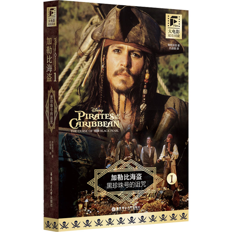 大电影双语阅读.加勒比海盗1:黑珍珠号的诅咒 小学生英语双语阅读 电影剧情 精美插图 提升英语 9787562870678