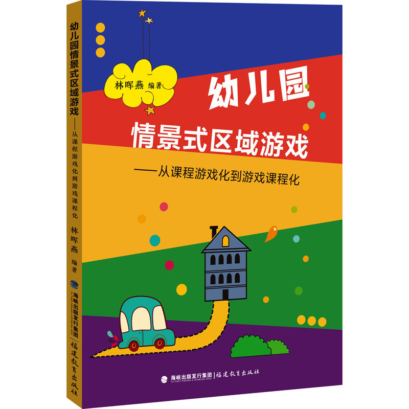 幼儿园情景式区域游戏——从课程游戏化到游戏课程化 幼儿园教师 区域游戏设计实操指南 含案例 ISBN9787533497798