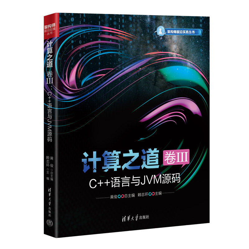 计算之道卷ⅢC++语言与JVM源码架构师前沿实践丛书 解决技术难题 突破瓶颈 实战案例 清华社正版 9787302683001