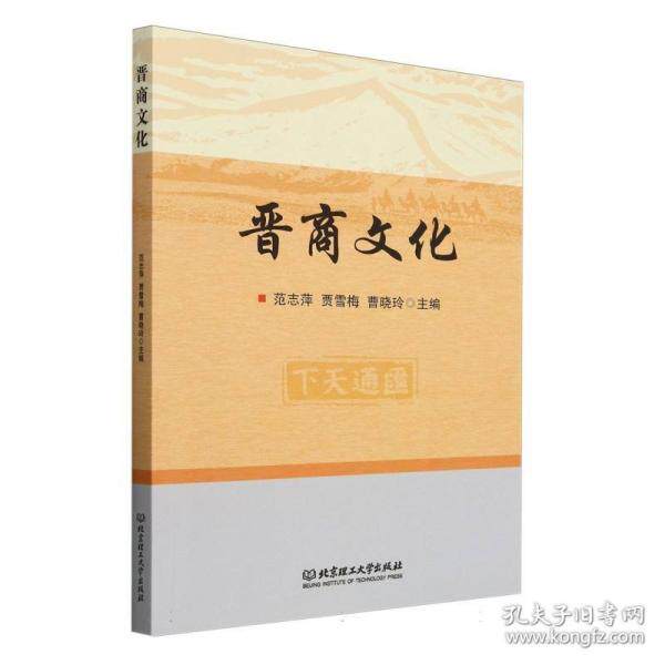 正版包邮 晋商文化 主编范志萍, 贾雪梅, 曹晓玲 9787576335828 北京理工大学出版社
