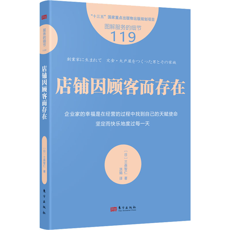 正版包邮 店铺因顾客而存在 (日) 三森智仁著 9787520728393 东方出版社