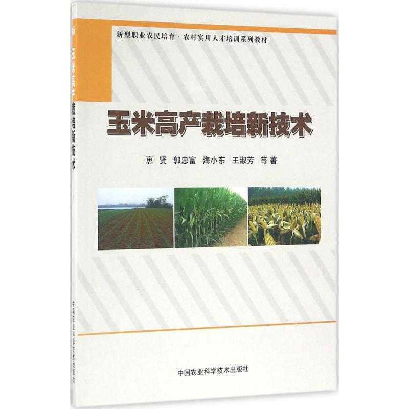 玉米高产栽培新技术 农民种植户专用 中国农业科学技术出版社 专家编著 全彩图解实操 ISBN9787511624543