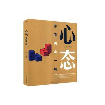 正版包邮 心态 态度决定一切 连山编著 9787515827957 中华工商联合出版社有限责任公司