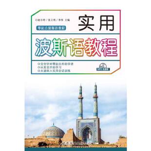 正版包邮 实用波斯语教程 赵小玲 张立明 李伟 9787519215811 世界图书出版公司