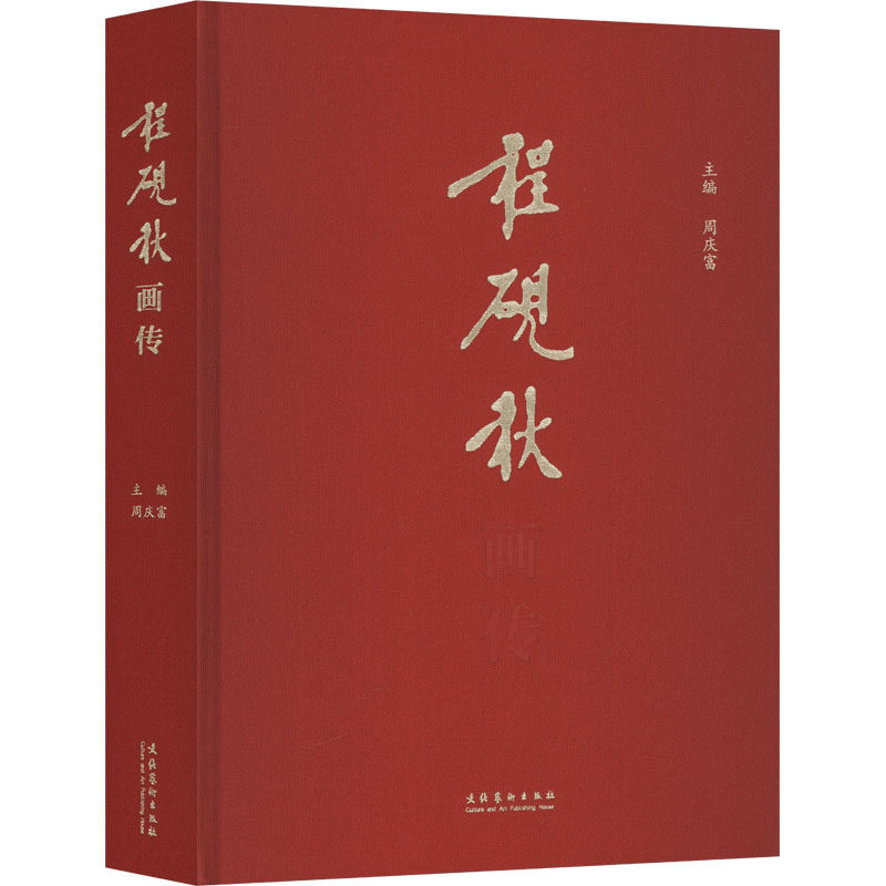 正版包邮 程砚秋画传 周庆富 编 9787503977312 文化艺术出版社