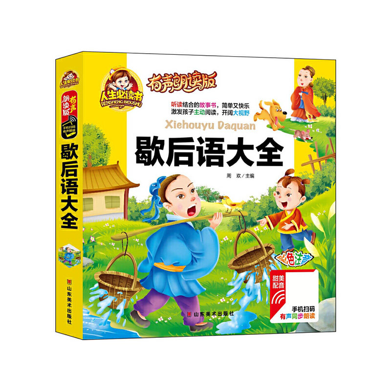 正版包邮 歇后语大全(有声朗读版彩色注音)(精) 总主编:周欢 9787533065409 山东美术