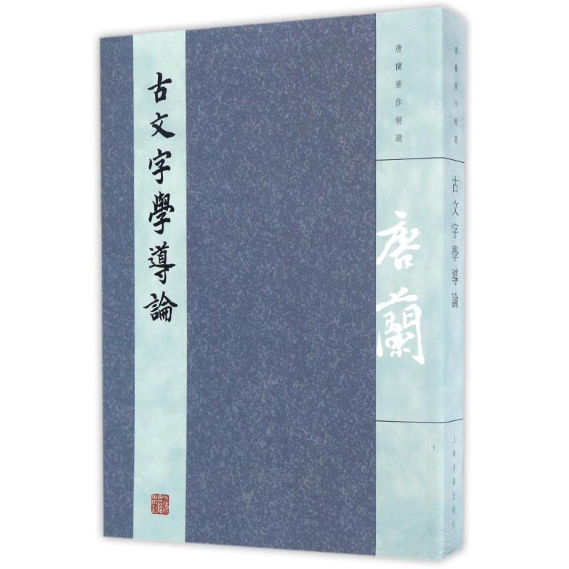 古文字学导 古字学导论 甲骨文入门 金文解析 小篆教程 文字起源 学术经典 入门指南 文化研究 9787532581979