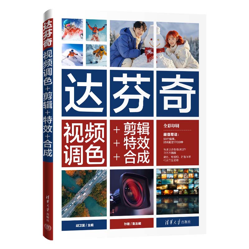 正版包邮 达芬奇视频调色+剪辑++合成 胡卫国 主编  孙婕 副主编 9787302683773 清华大学出版社