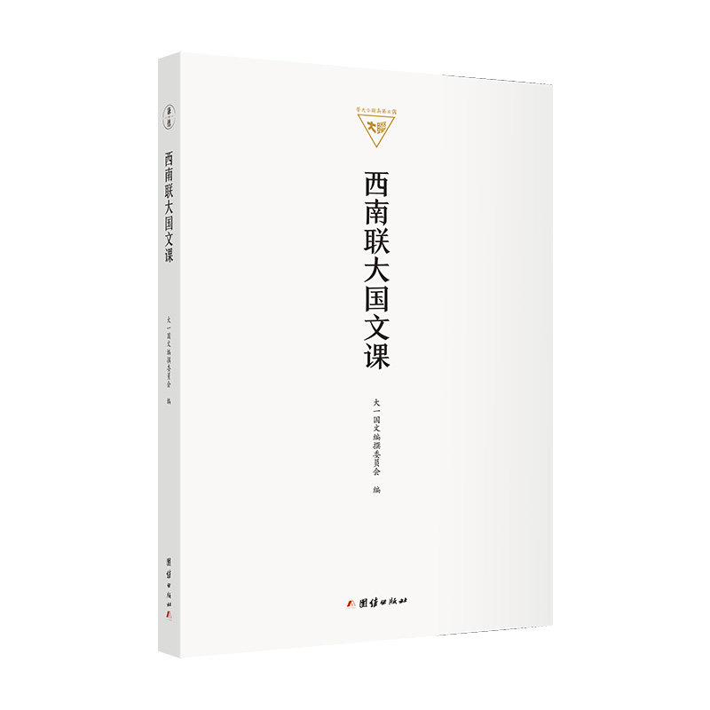 西南联大国文课 西南联大历史 抗战教育典范 文人风骨传承 国学经典选读 大师授课实录 人文精神启蒙 文学鉴赏指南 9787512683495