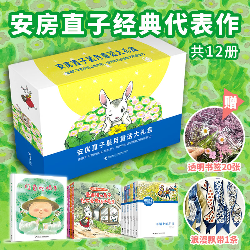 正版包邮 安房直子星月童话大礼盒（12册） （日）安房直子　著，彭懿  周龙梅　译 9787544872157 接力出版社