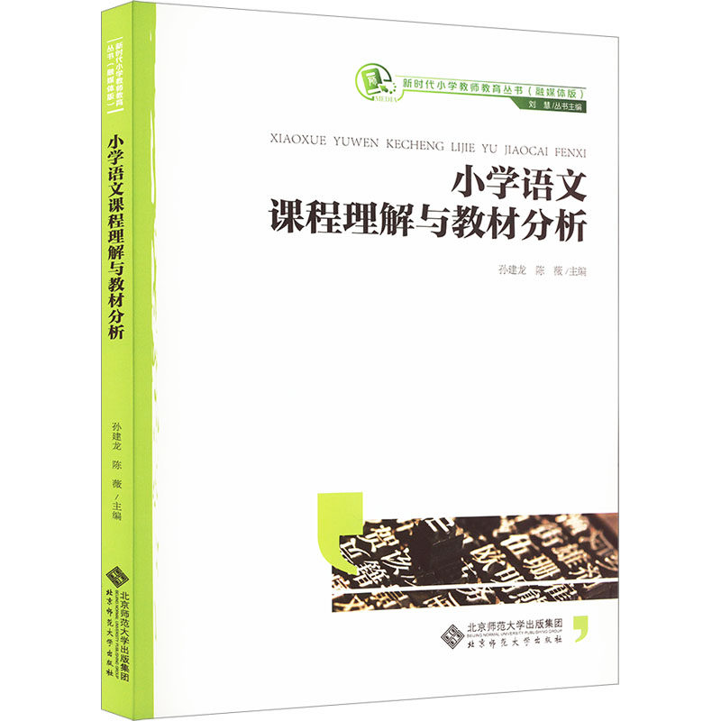 小学语文课程理解与教材分析 教学方法 课程解读 教材分析 教学策略 教学案例 教学技巧 教学实践9787303272020