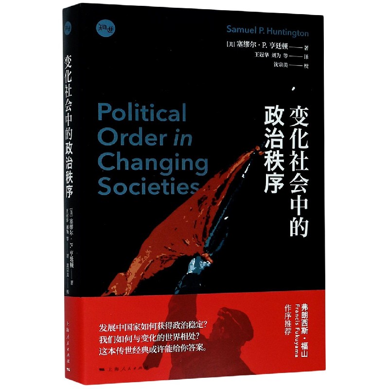 正版包邮 变化社会中的政治秩序 塞缪尔·P.亨廷顿 9787208166431 上海人民出版社