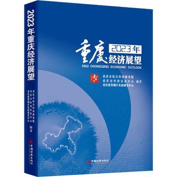 2023重庆经济展望 经济从业者 者 研究者 企业管理者 战略决策者参考 深度分析报告 经济从业者9787513679787513671934