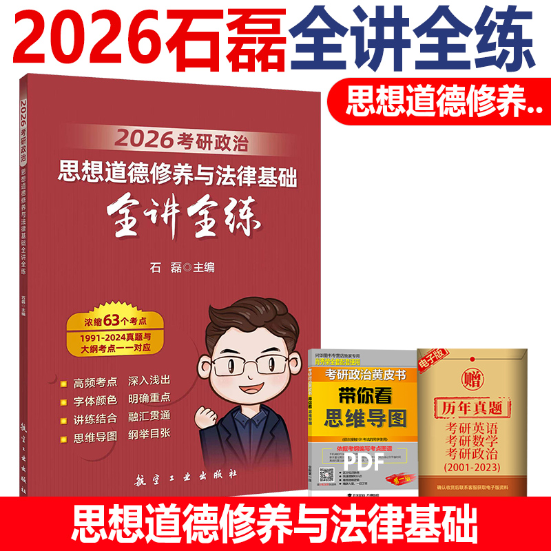 正版包邮 2026考研政治思想道德修养与法律基础全讲全练 石磊 9787516525494 航空工业