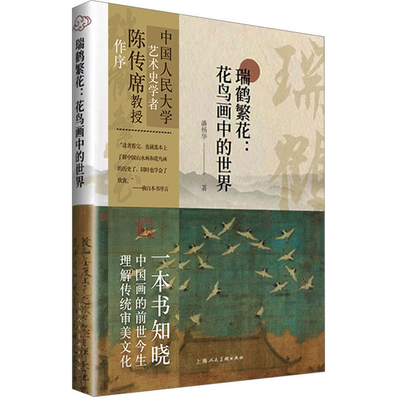 瑞鹤繁花:花鸟画中的世界 工笔技法详解 写意技法解析 大师作品赏析 经典教程 高清彩图印刷9787558627453