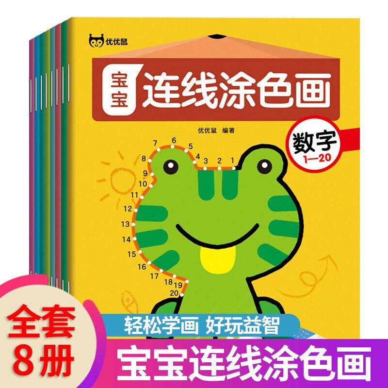 正版包邮 宝宝连线涂色画 全8册 3-6岁专注力训练启蒙画涂色益智书 幼儿启蒙涂鸦早教 花山文艺出版社 9787551155571