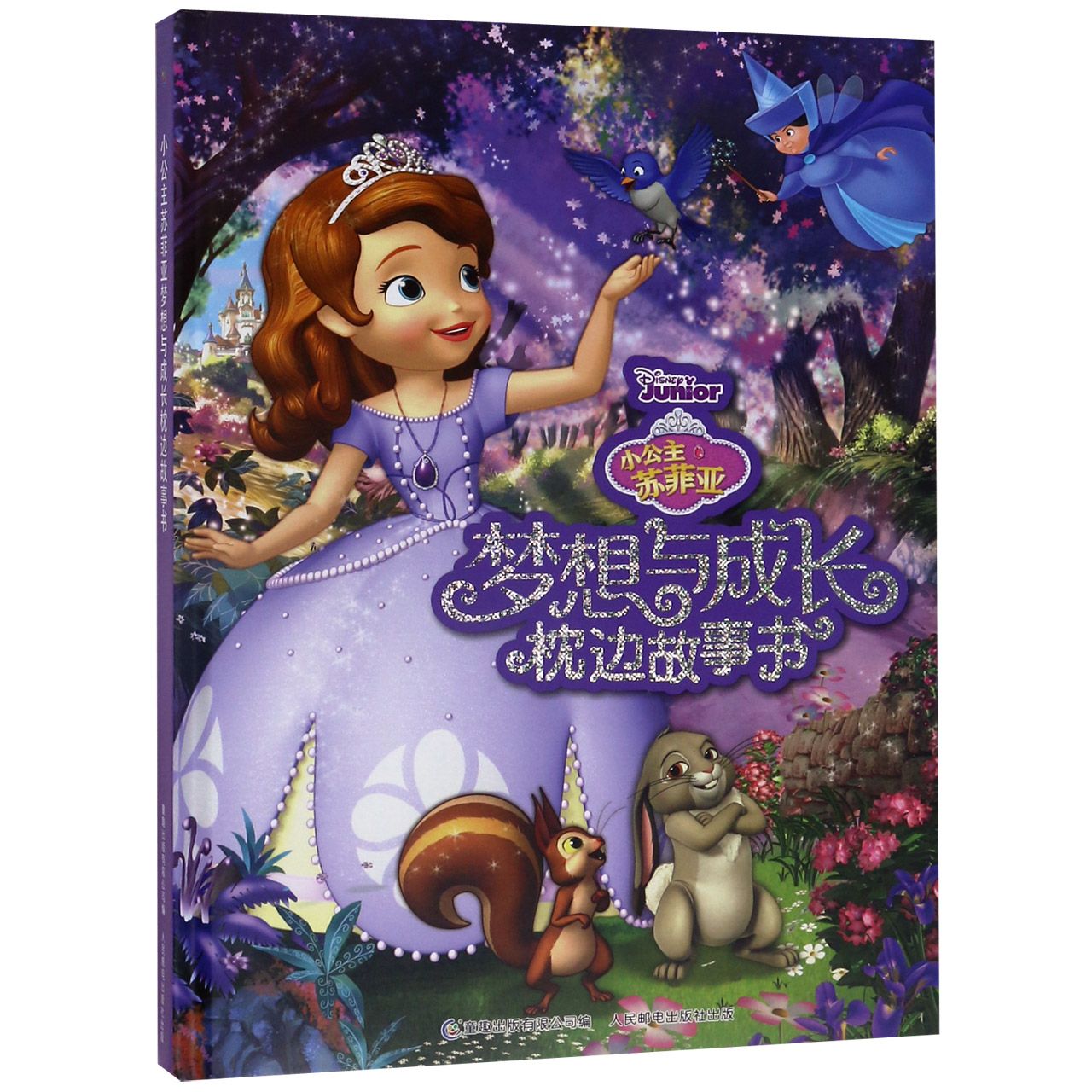 正版包邮 小公主苏菲亚梦想与成长枕边故事书(精) 本书编委会 9787115513311 童趣