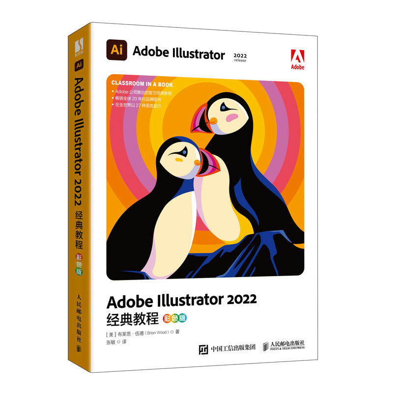 正版包邮 AdobeIllustrator2022经典教程（彩色版） [美] 布莱恩·伍德（Brian Wood）|译者:张敏 9787115614339 人民邮电