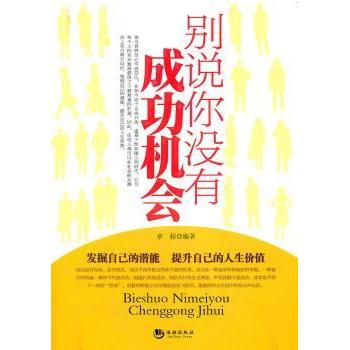 正版包邮 别说你没有成功机会 章程编著 9787802139442 海潮出版社