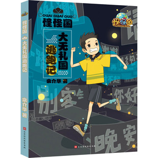 正版包邮 大无礼国逃跑记 宗介华 9787569931976 北京时代华文书局