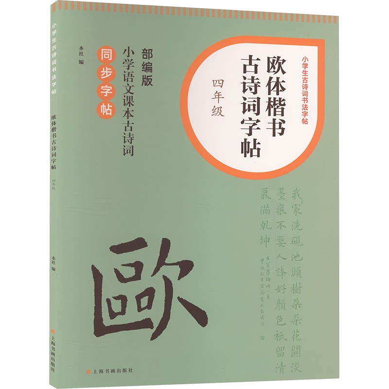 欧体楷书古诗词字帖 4年级 4年级 四年级适用 欧体楷书 临摹练习 经典诗词 规范书写 趣味9787547932674