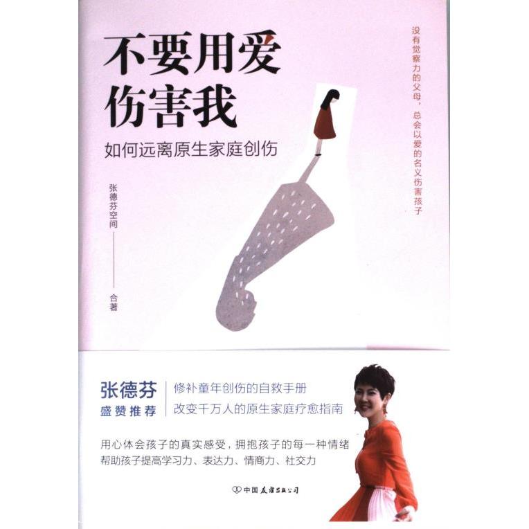 不要用爱伤害我 情感沟通 亲密关系 沟通技巧 自我成长 经典案例 情绪管理 心理疗愈 家庭关系 相处之道978750579787505750333