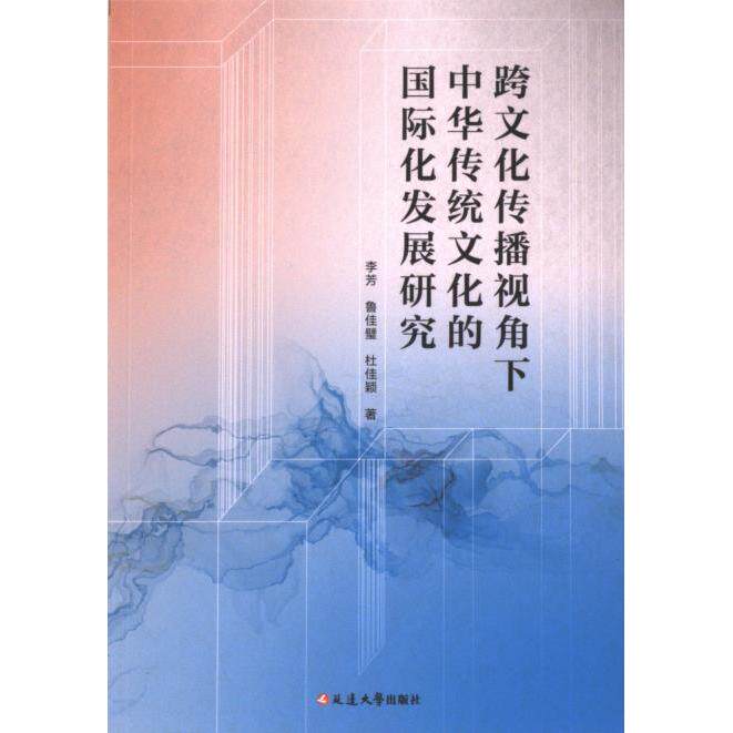 正版包邮 跨文化传播视角下中华传统文化的国际化发展研究 李芳 9787230065726 延边大学出版社