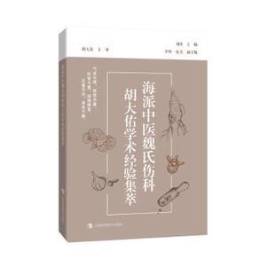 包邮 上海科技教育出版 海派中医魏氏伤科胡大佑学术经验集萃 9787542881144 社 刘涛主编 正版
