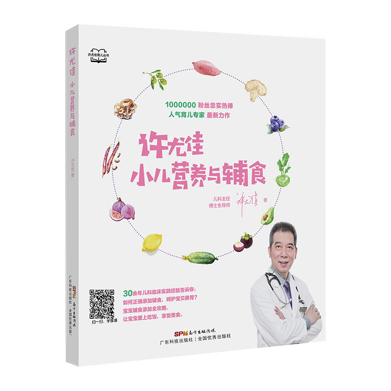 正版包邮 许尤佳 小儿营养与辅食 许尤佳 9787535971876 广东科技出版社
