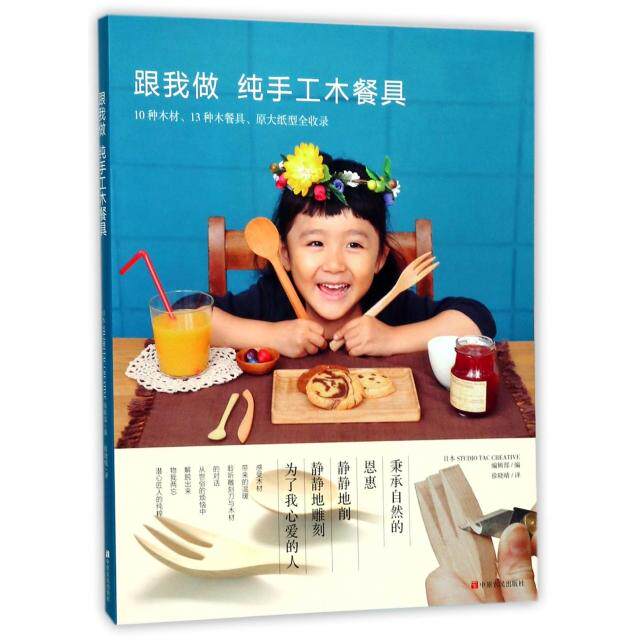 跟我做纯手工木餐具 纯手工木餐具 手工木艺教程 木餐具DIY 木艺入门 新手教程 创意设计 制作步骤 实用技巧 9787554216446