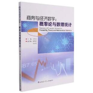 正版包邮 商务与经济数学:概率论与数理统计:probability theory and mathematical statistics 王玉文 9787560395241