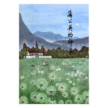 儿童纪实文学:蒲公英的种子 小学生自然科普启蒙 精美插图版 激发好奇心 子读 9787535078926