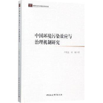 中国环境污染效应与治理机制研究 环境科学研究者 系统解析污染效应与治理方案 含数据案例 9787520301961