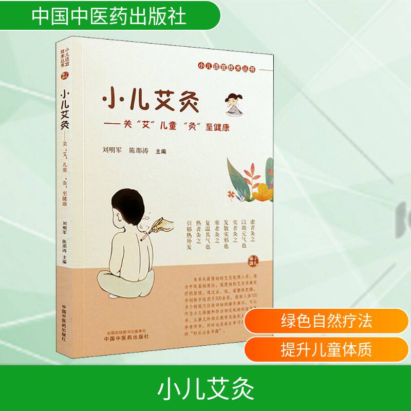 正版包邮 小儿艾灸——关"艾"儿童 "灸"至健康 刘明军,陈邵涛 编 9787513262484 中国医出版社