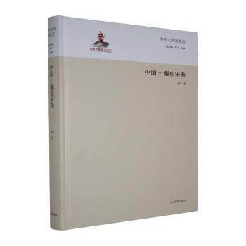 正版包邮 中外文学交流史:中国-葡萄牙卷 钱林森,周宁主编 9787532884926 山东教育出版社