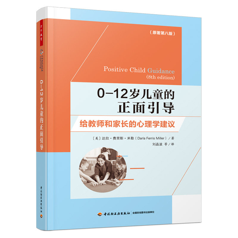 0-12岁儿童的正面引导 给教师和家长的心理学建议(原著第8版) 0-12岁儿童 正面引导方法 心理学行为管理 9787518440078