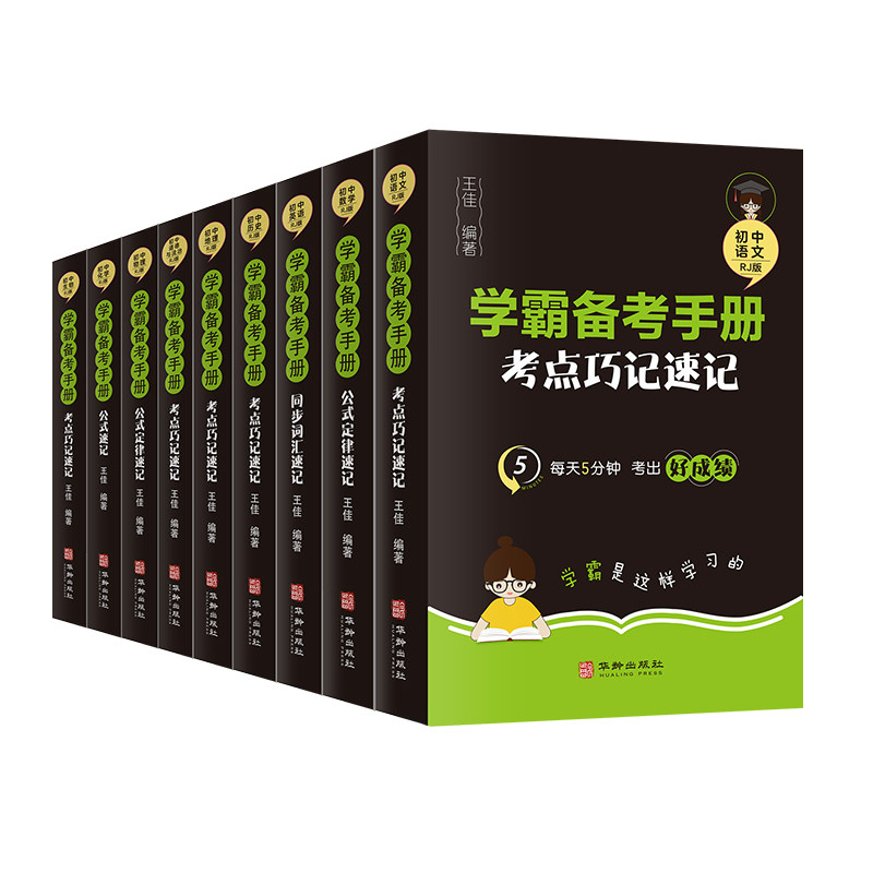 学霸备考手册(全九册) 考点突破 学霸笔记 真题解析 系统知识 重点难点 方法 备考指南 错题精讲 思维训练9787516922286