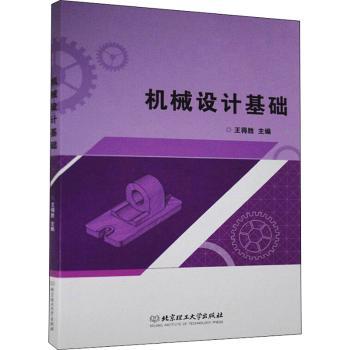 正版新书机械设计基础王得胜 9787568289313北京理工大学出版社有限责任公司