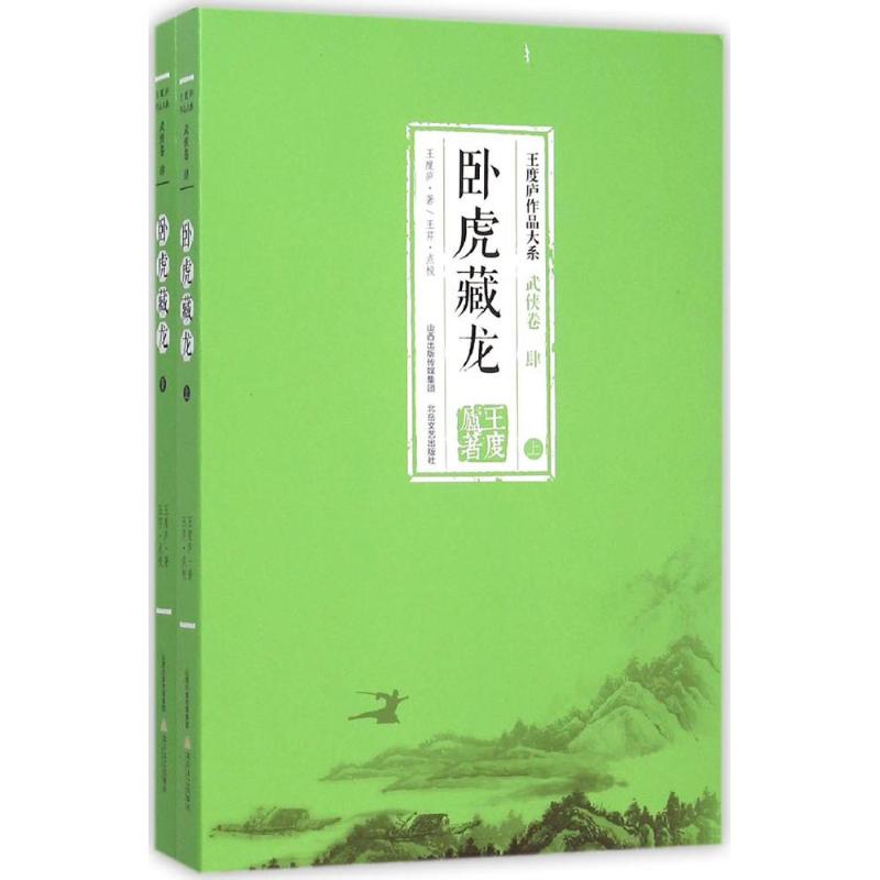 正版包邮 卧虎藏龙:全2册 王度庐 著 著 9787537843959 北岳文艺出版社